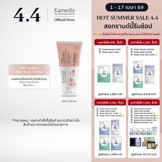 [ V ] Kamedis PSO Control Rich Body Cream 100ml มอยเจอไรเซอร…