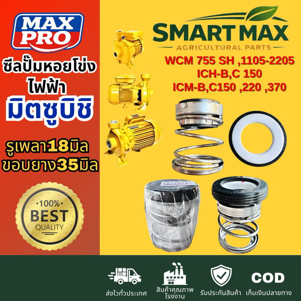 SmartMax ซีลปั๊มหอยโข่ง มิตซูบิชิ 560-รู18มิล ขอบ35มิลรุ่นWCL-1505S, T, 2205S,T,FS,FT WCM-755SH,1105