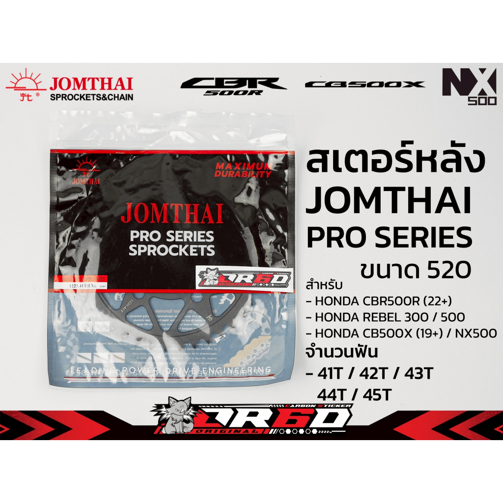 สเตอร์หลังอย่างเดียว Jomthai 1255 สำหรับ CBR500R2022+ (520)