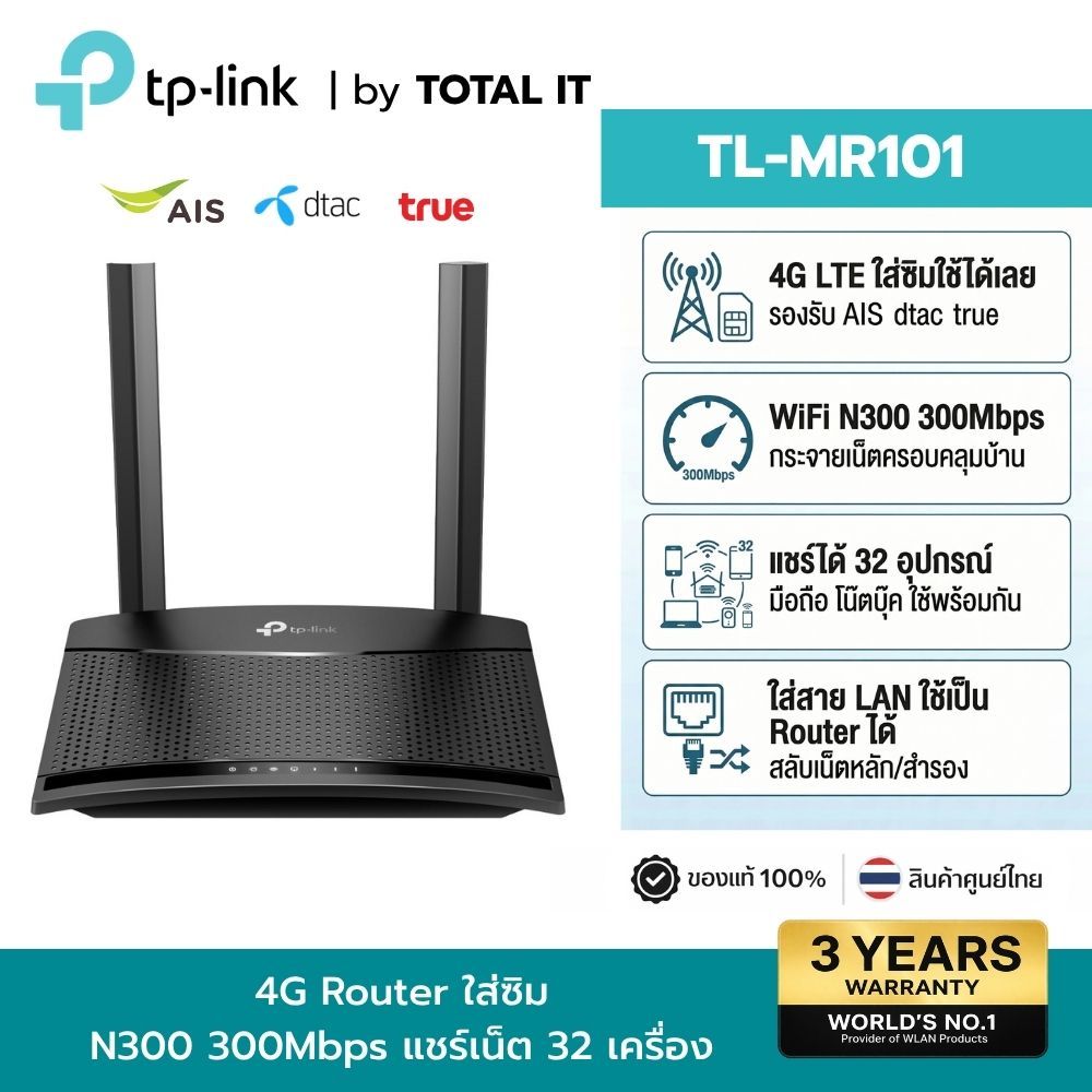 ส่งแมสทันที 🛵 TP-LINK TL-MR101 300 Mbps Wireless N 4G LTE Router