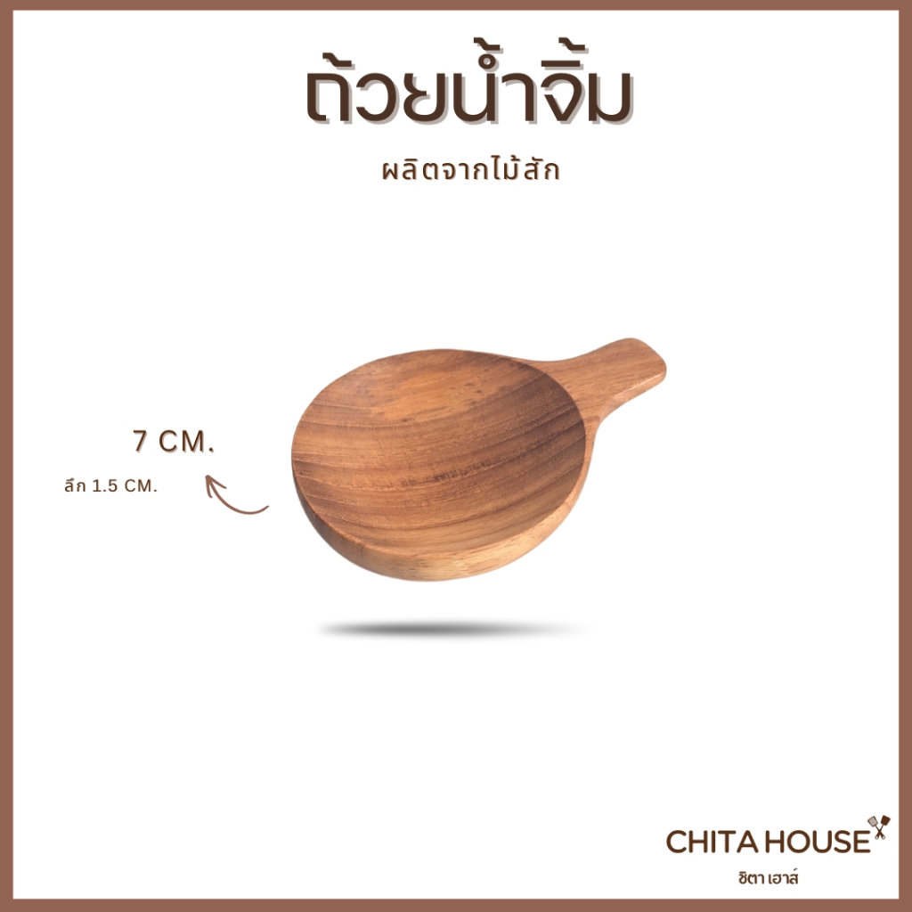 ถ้วยน้ำจิ้มไม้สักแท้ ถ้วยซอส ถ้วยใส่เครื่องปรุง ถ้วยมินิมอล ของใช้ในครัว ถ้วยไม้ CHITA HOUSE