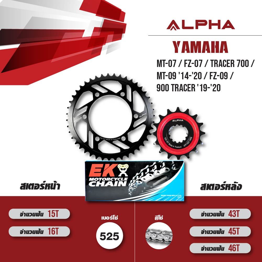 ชุดโซ่สเตอร์ ALPHA เปลี่ยน MT-07 / FZ-07 / MT-09 '14-'20 / FZ-09 / 900 Tracer '19-'20 โซ่ EK DEX สีเ