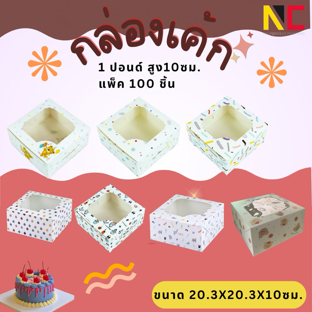 กล่องเค้ก 1ปอนด์  ขนาด 20.3x20.3x10cm  (แพ็ค 100ชิ้น) พร้อมส่งจากไทย