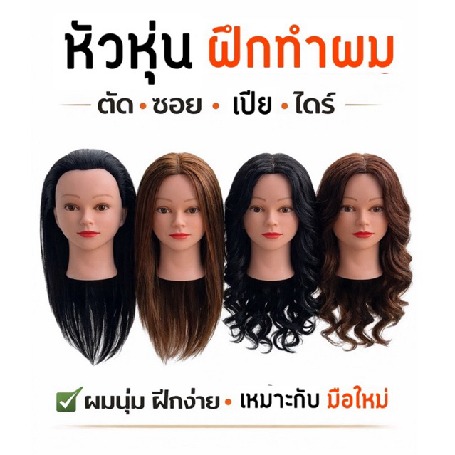 หัวหุ่นฝึกทำผม ผมหนา ทนความร้อน หัวหุ่นเรียนตัดผม พร้อมขาตั้ง สำหรับนักเรียนช่าง
