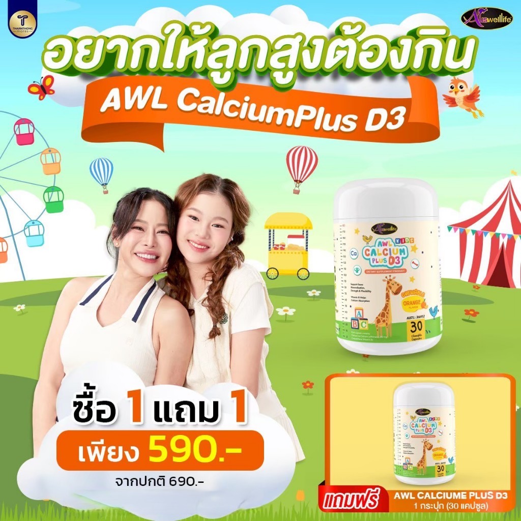 AWL Calcium Plus D3 แคลเซียมเด็ก วิตามินดี 3 อาหารเสริมเด็ก เพิ่มความสูง บำรุงกระดูก บำรุงฟัน