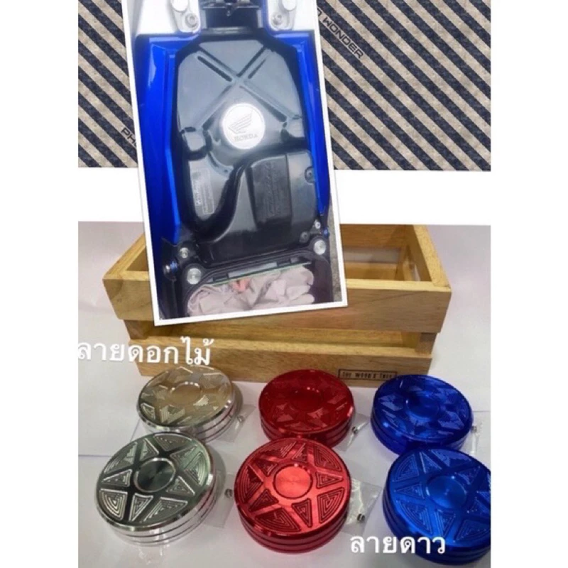ครอบฝาถังน้ำมันเวฟ100-110/125/ดรีมซุปเปอร์คัพ มิเนียม Wave ทุกรุ่น โซนิค เทน่า แด้สอะไหล่แต่งราคาถูกอะไหล่แท้