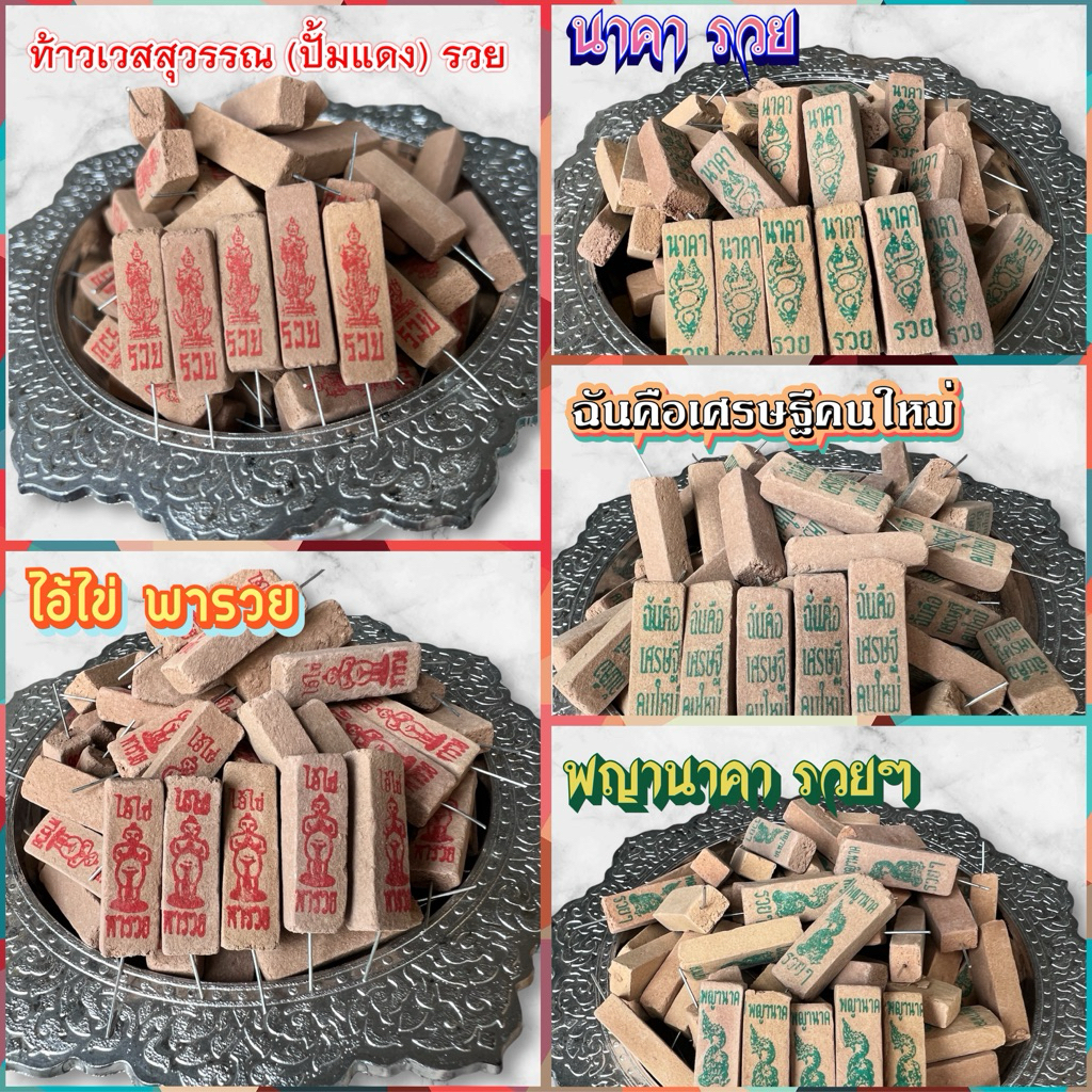 ธูปตัวเลข 3 หลัก ธูปหวย ธูปมงคล / มีหลายแบบให้เลือก