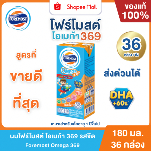 Mall นมโฟร์โมสต์ โอเมก้า 369 UHT รสจืด 180 ml. (36กล่อง/ลัง) Foremost Omega 369