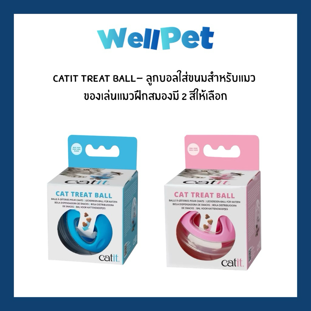 CATIT CAT TREAT BALL - ลูกบอลใส่ขนมสำหรับแมวของเล่นแมวฝึกสมองมี 2 สีให้เลือก