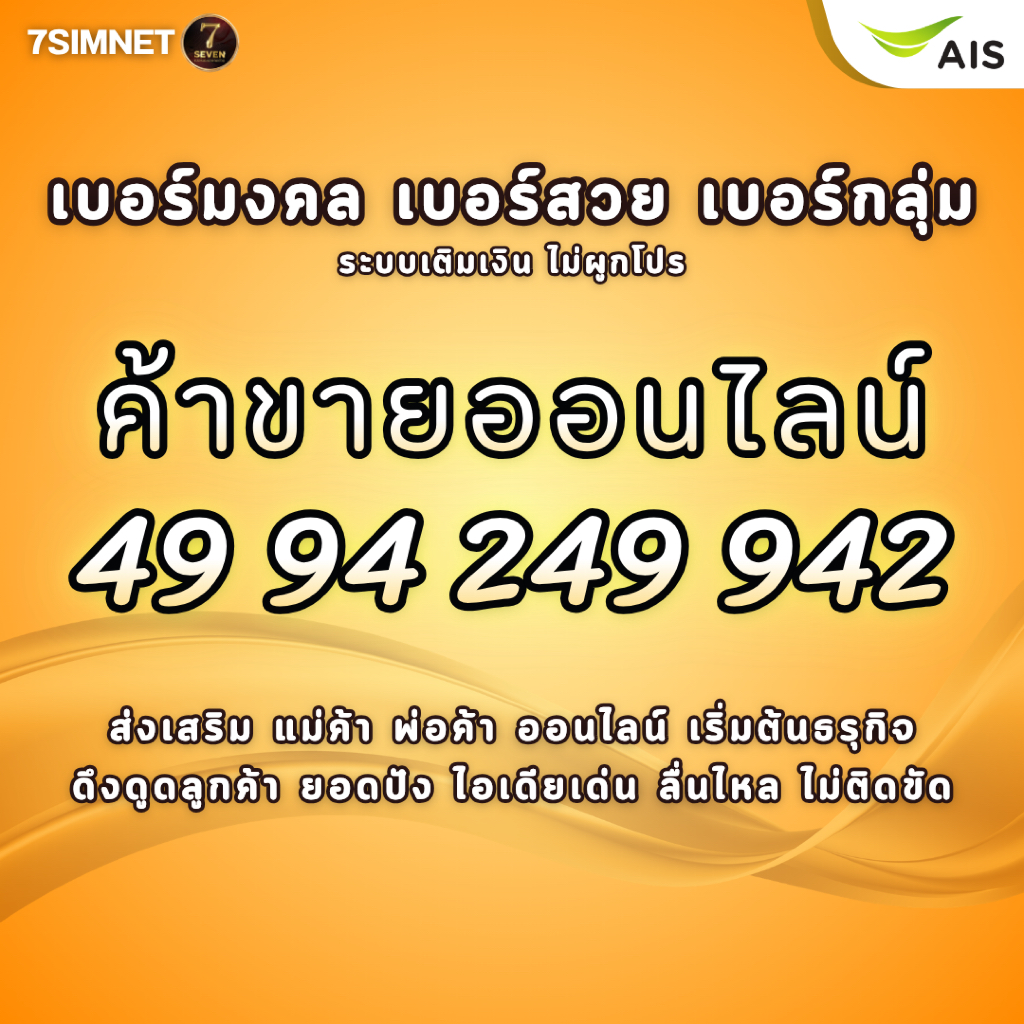 เบอร์มงคล ค้าขายออนไลน์ 49 94 249 942 A+ ค้าขายปัง คะแนนดี เบอร์มงคล เบอร์คัด เบอร์สวยราคาย่อมเยา