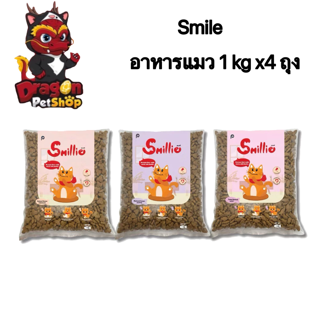 [4ถุง] Smillie อาหารเม็ดสำหรับแมว ขนาด1kg x4ถุง