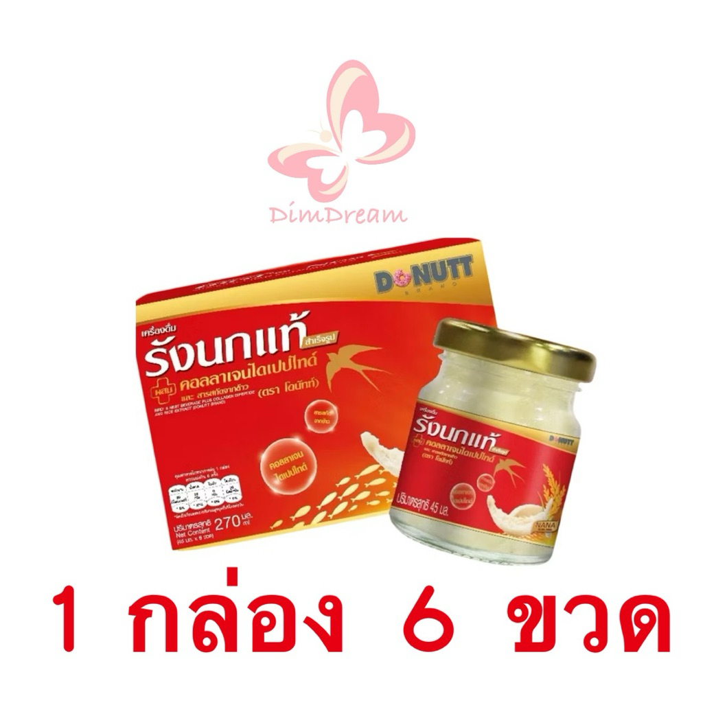 พร้อมส่ง!! ❤️ Donutt Brand เครื่องดื่มรังนกแท้ 45ml ผสมคอลลาเจนและข้าว ตรา โดนัทท์ บรรจุในขวดแก้ว ราคา ถูกที่สุด ดีลบีเคเค