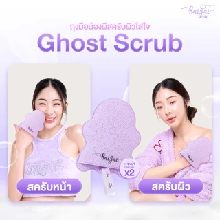 Saijai Scrub ฟองน้ำรูปหัวใจ และ น้องอุ้งเท้าหมี และน้องผี