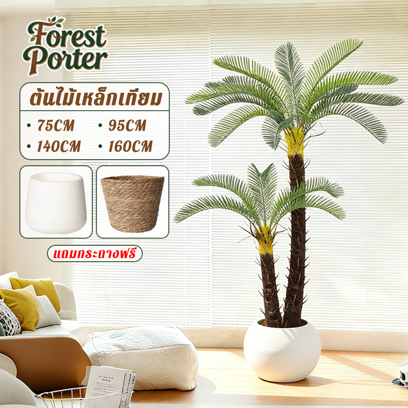 🌴ต้นไม้เหล็กเทียม🌴แดดจัดไม่ลดลงสี 75/95/140/160CM ต้นไม้ปลอม ไม่ต้องบำรุงรักษา ต้นไม้ปลอมใหญ่