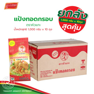 แป้งทอดกรอบ ตราหัวแกะ 10x1 กก. (ยกลัง)