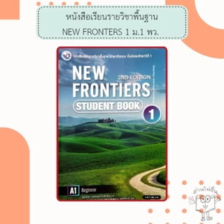 พว. หนังสือ New Frontiers Student’s Book ม.1, ม.2, ม.3, ม.4, ม.5, ม.6 /พัฒนาวิชาการ