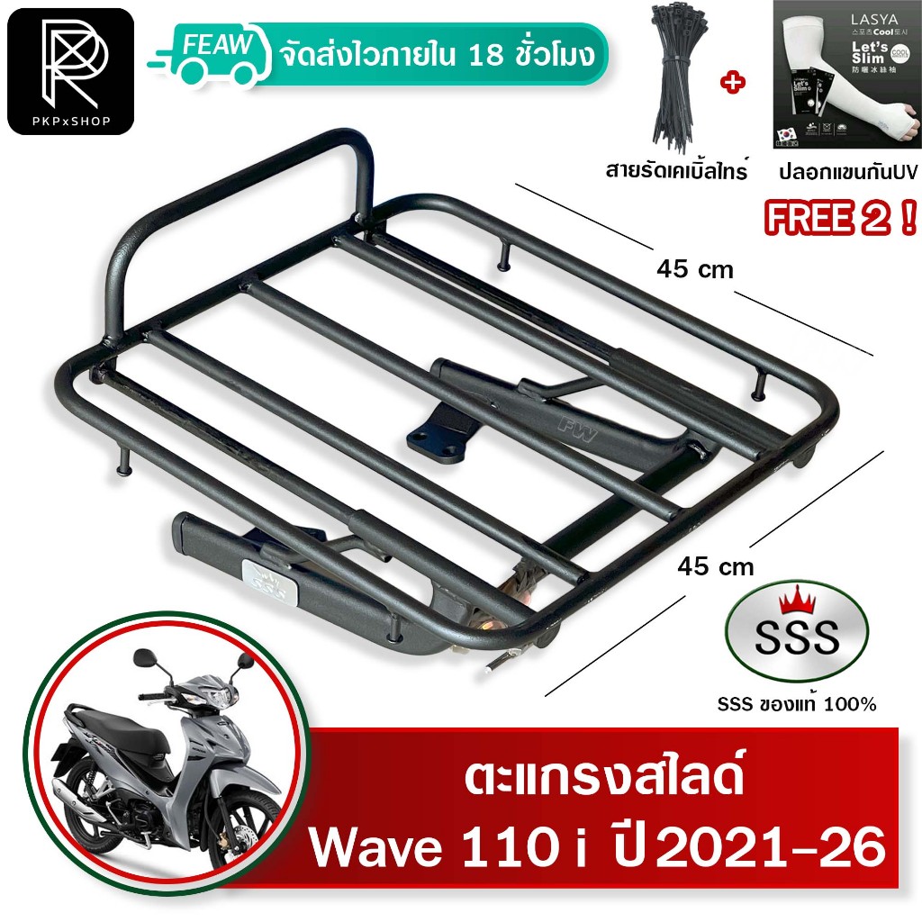 ตะแกรงสไลด์ เวฟ110i 2021-2026 LED เลื่อนได้ WAVE110i LED SSS ตะแกรงไรเดอร์ 45x45cm วางกระเป๋า #9-02
