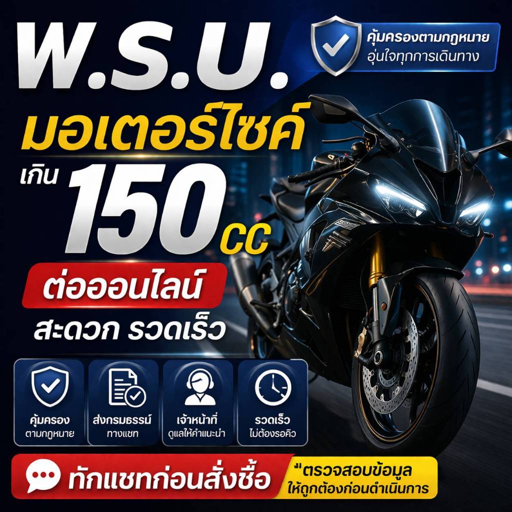 พ.ร.บ. รถจักรยานยนต์เกิน 150cc ต่อออนไลน์ รับไฟล์ได้ แอดมินช่วยตรวจข้อมูลก่อนสั่งซื้อ