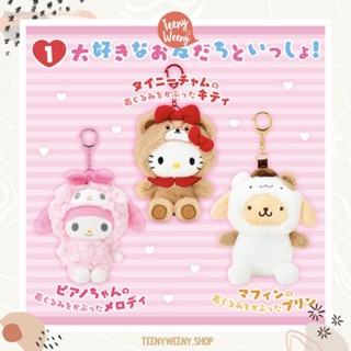 *พรี* พวงกุญแจซานริโอ้ รุ่น Together with my favorite friend…