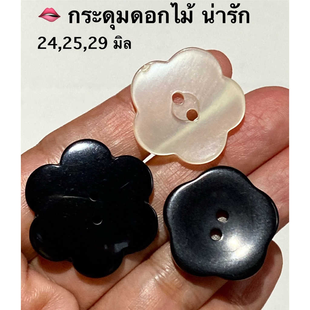 กระดุมดอกไม้ 24,25,29 มิล/ ชุดละ 3 เม็ด ~ เก็บโค้ดส่วนลดในร้านค่ะ