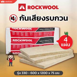 ROCKWOOL ฉนวนกันเสียง Safe ‘n’ Silent Pro 330 ขนาด 600 x 120…