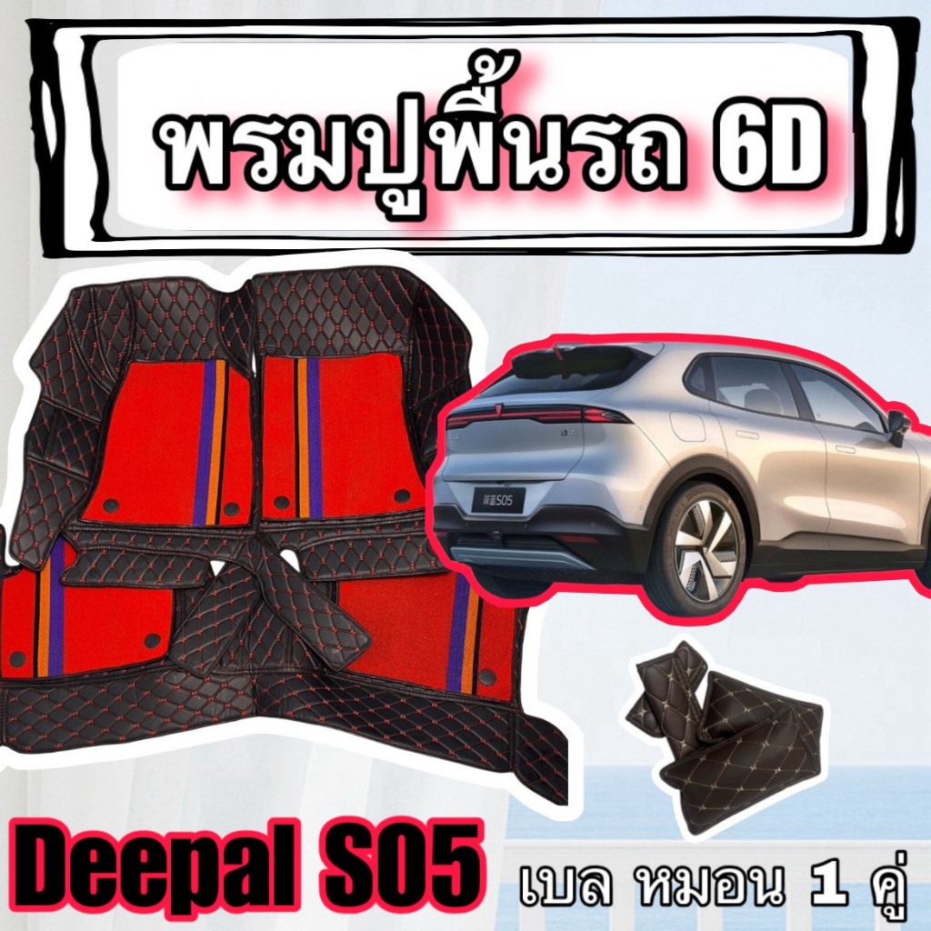 ดีพอล S05 🔴 DEEPAL SO5 พรมหนัง 6D 7D ปูพื้นรถ 🔴 ตรงรุ่นเต็มคันห้องโดยสาร