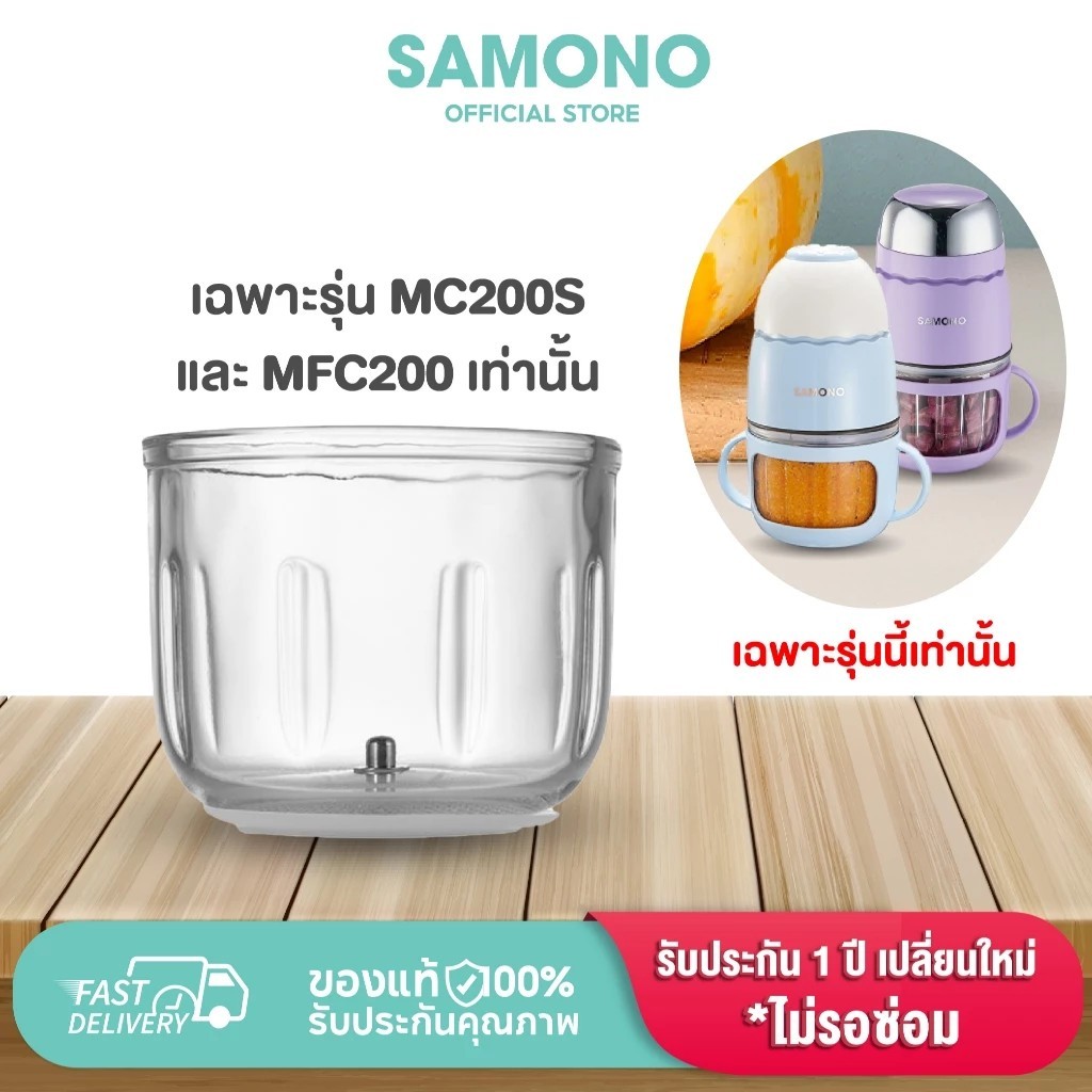 โถแก้วเฉพาะ รุ่น (SW-MC200s , SW-MFC200) เท่านั้น SAMONO ขายเเยก ใบมีดและโถแก้ว