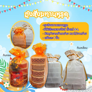 ถุงสังฆทานหูรูด วันสงกรานต์(สีเหลืองและสีขาว) ก้นกลม/ก้นเหลี…