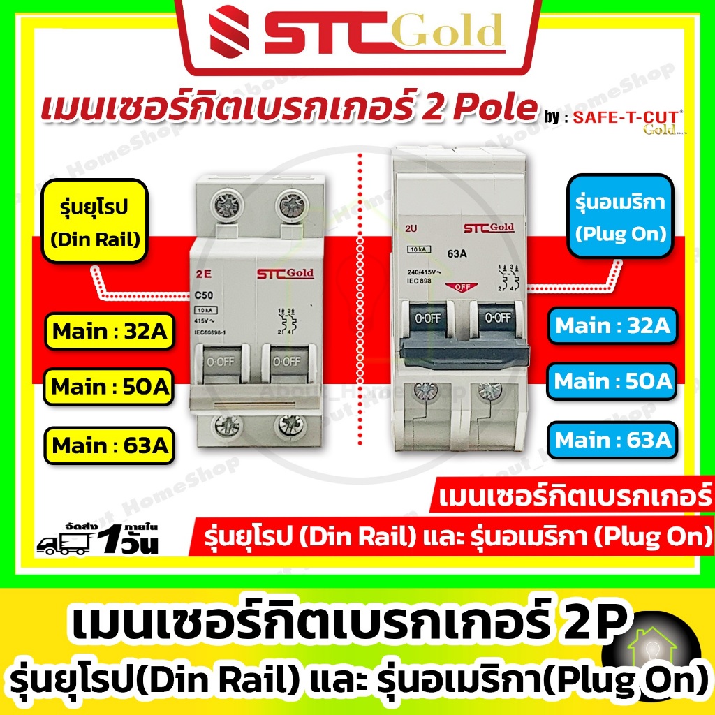 [ MCB ] SAFE-T-CUT เซฟทีคัท-โกลด์ เมนเบรกเกอร์ MCB : 2P รุ่น EU (Din Type) / US (Plug-On) STC Gold
