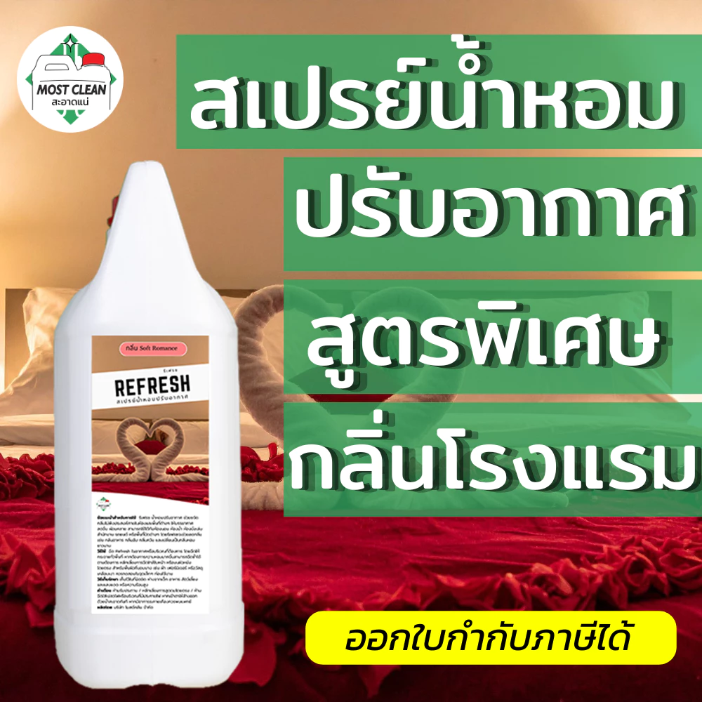 MostClean สเปรย์น้ำหอมปรับอากาศ Refresh 3800 ml แกลลอนใหญ่ กลิ่นโรงแรม ขจัดกลิ่นอับ ฉีดผ้ากลิ่นติดทน