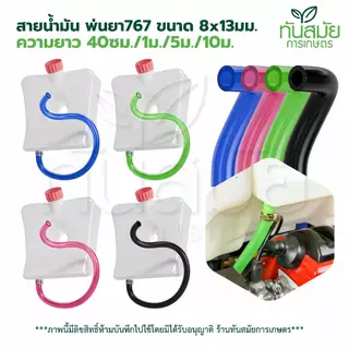 สายน้ำมัน 767 หลายสี หลายขนาด สำหรับเครื่องพ่นยาเบนซิน ทนแรงดันสูง สินค้าใหม่ล่าสุด
