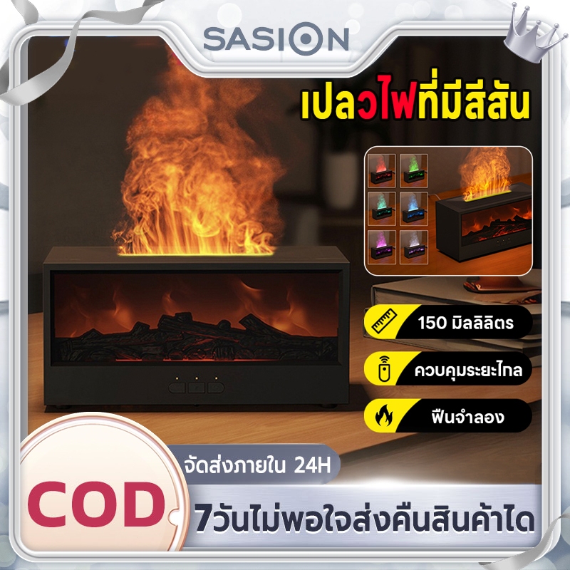 SASION🔥เครื่องพ่นอโรมาเปลวไฟ🔥 เครื่องพ่นอโรม่า มีรีโมท ตั้งเวลาได้ ของขวัญปีใหม่ 150 มิลลิลิตร เปลวไฟที่มีสีสัน New year