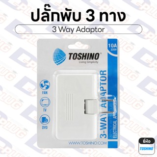 ปลั๊กพับ 3 ทาง ปลั๊กแปลงพับได้ 3 ช่อง TN-335 | ยี่ห้อ Toshin…