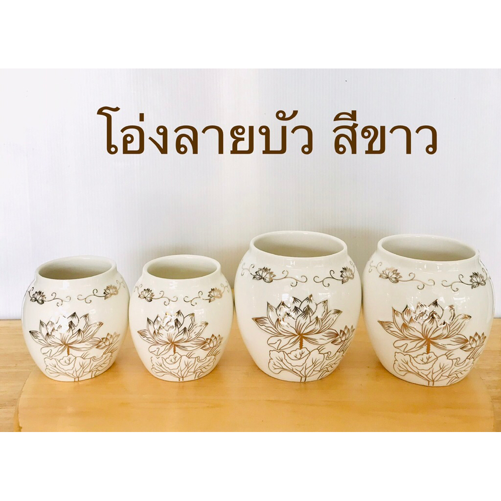 โอ่ง ลายบัว สีขาว สินค้ามี 2 ขนาด (ราคาต่อคู่)