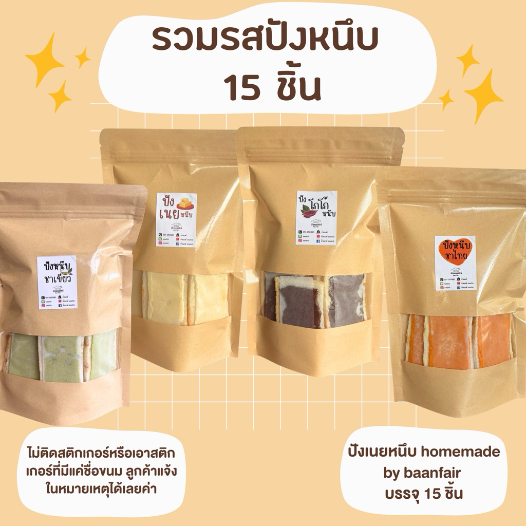ขนมปังเนยหนึบ เลือกรสชาติในตัวเลือกค่ะ บรรจุห่อละ 15 ชิ้น (ไม่ติดสติ๊กเกอร์แจ้งในหมายเหตุได้เลยค่ะ)