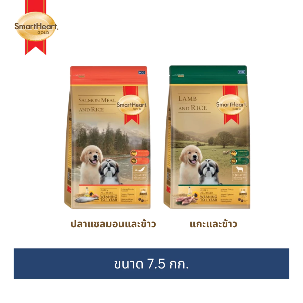 สมาร์ทฮาร์ท โกลด์ อาหารลูกสุนัข แกะและข้าว/แซลมอนและข้าว 7.5กก.