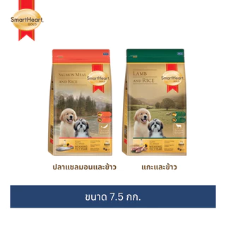 สมาร์ทฮาร์ท โกลด์ อาหารลูกสุนัข แกะและข้าว/แซลมอนและข้าว 7.5กก.