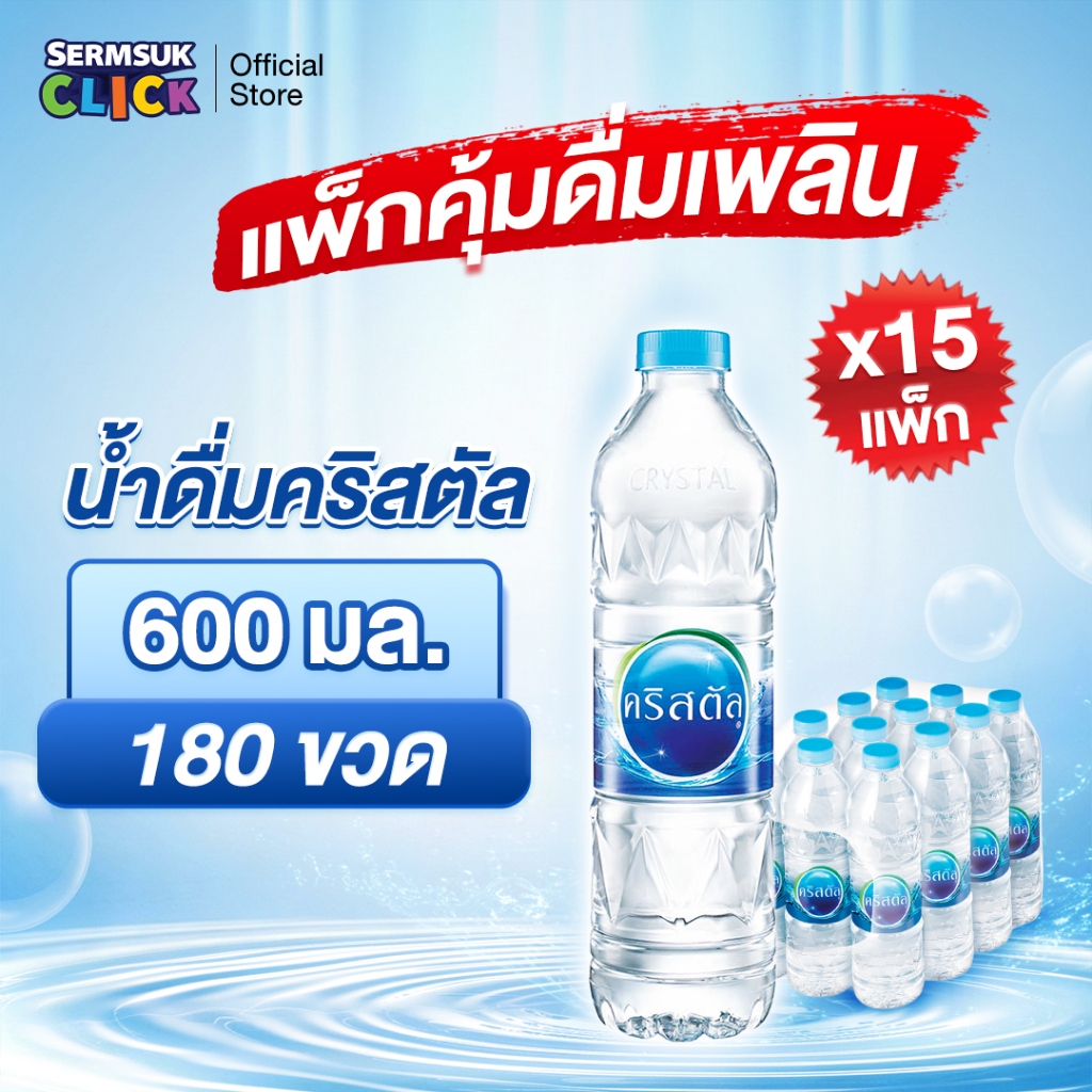 [ส่ง กทม. ปริมณฑล จังหวัดหลักอื่นๆ]น้ำดื่มคริสตัลขนาด (600 มล. X 12 ขวด) 15แพ็ค 180 ขวด Crystal Drinking Water 600 ml