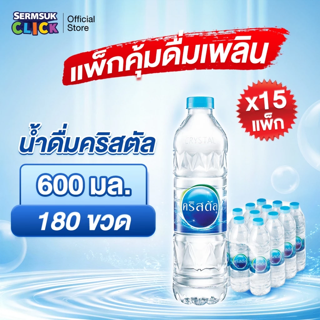 [ส่ง กทม. ปริมณฑล จังหวัดหลักอื่นๆ]น้ำดื่มคริสตัลขนาด (600 มล. X 12 ขวด) 15แพ็ค 180 ขวด Crystal Drinking Water 600 ml
