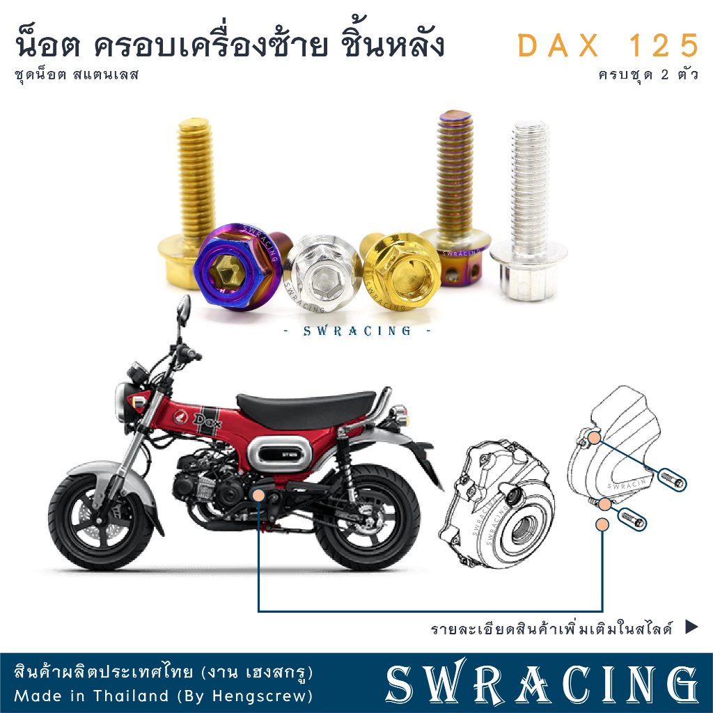 DAX125 2023 น็อตเลส ยึดฝาครอบเครื่องซ้าย ชิ้นหลัง ครบชุด 2 ตัว น็อตสแตนเลส  ราคาขายต่อ 1 ชุด งานเฮงสกรู