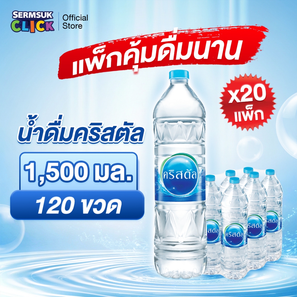 💧 รีวิวจัดเต็ม! น้ำดื่มคริสตัล 120 ขวด (1500 มล.) ความสดชื่นระดับพรีเมียมที่ต้องมีติดบ้าน!
