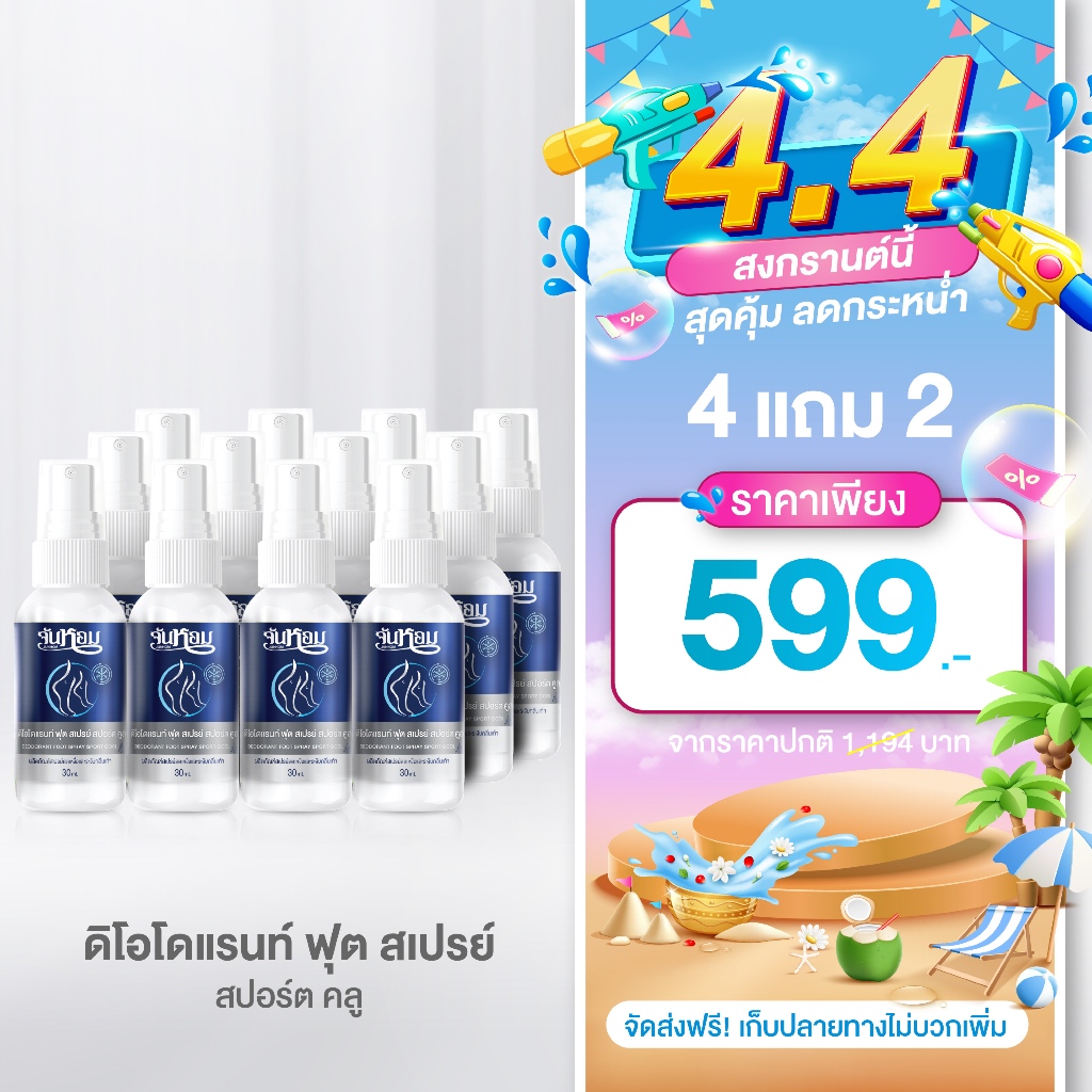 จันหอม ฟุต สเปรย์ สปอร์ต คูล (กลิ่นไอซ์ฟิลด์)