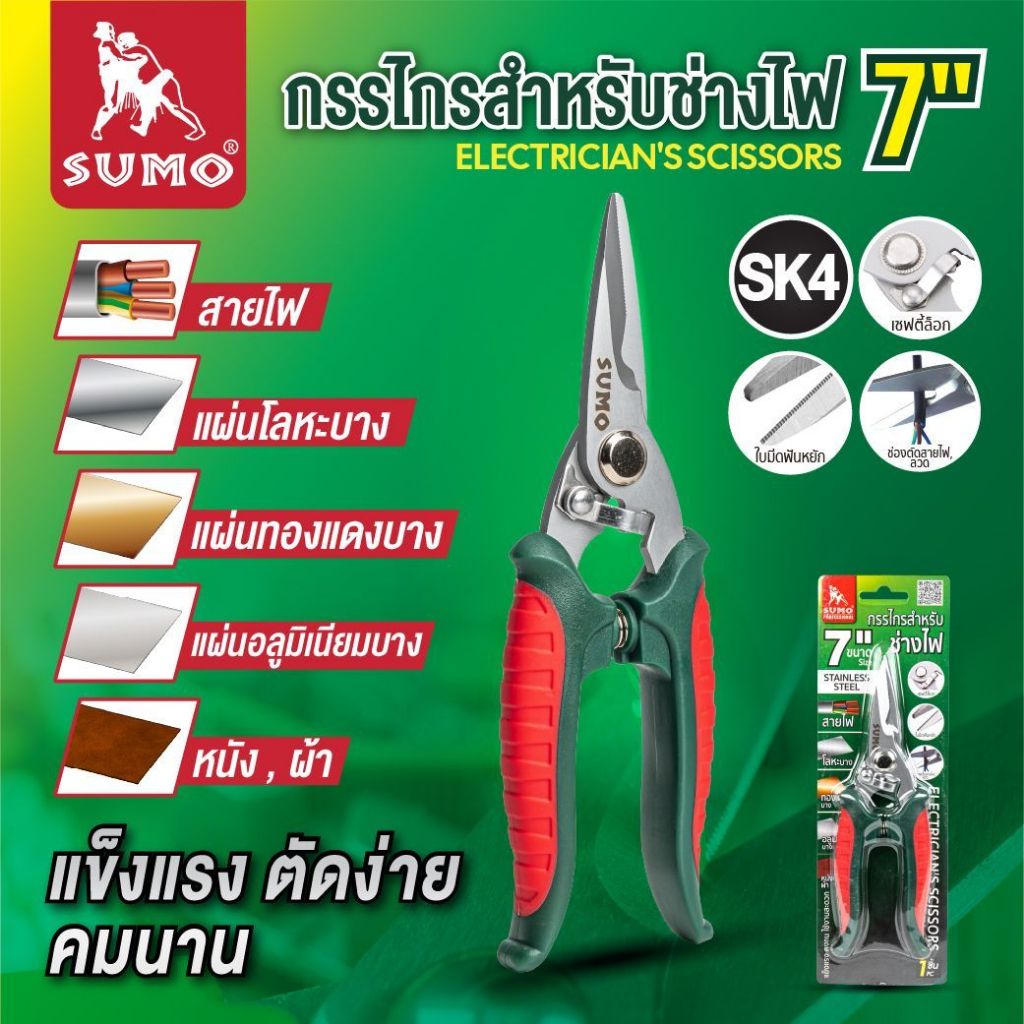 กรรไกรสำหรับช่างไฟ มีเซฟตี้ล็อค 7" SUMO กรรไกรสำหรับตัดสายเคเบิ้ล หรือขา IC ชิ้นส่วนอิเล็กทรอนิกส์ ด้ามจับฉนวน