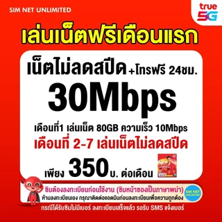 (เล่นฟรีเดือนแรก) ซิมเทพ true เล่นเน็ตไม่ลดสปีด ความเร็ว 30Mbps (พร้อมใช้ฟรี true wifi ทุกแพ็กเกจ)