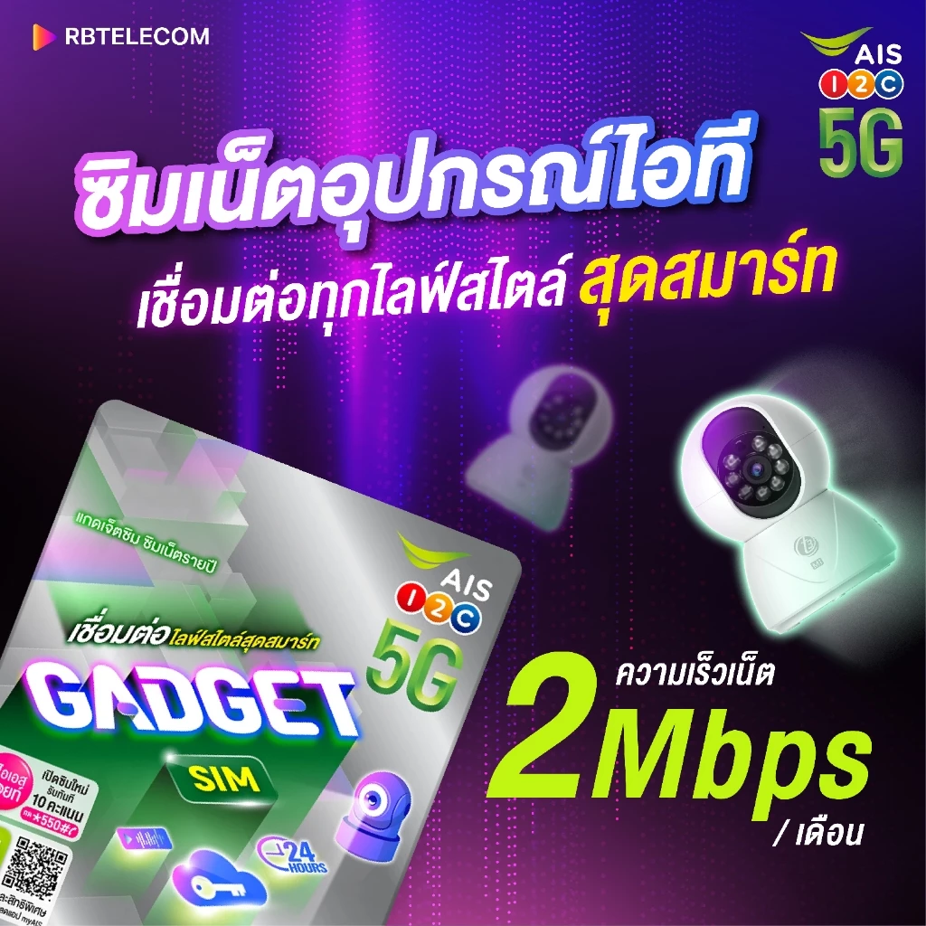 Gadget SIM สำหรับอุปกรณ์ไอทีและกล้องวงจรปิด thumbnail 3
