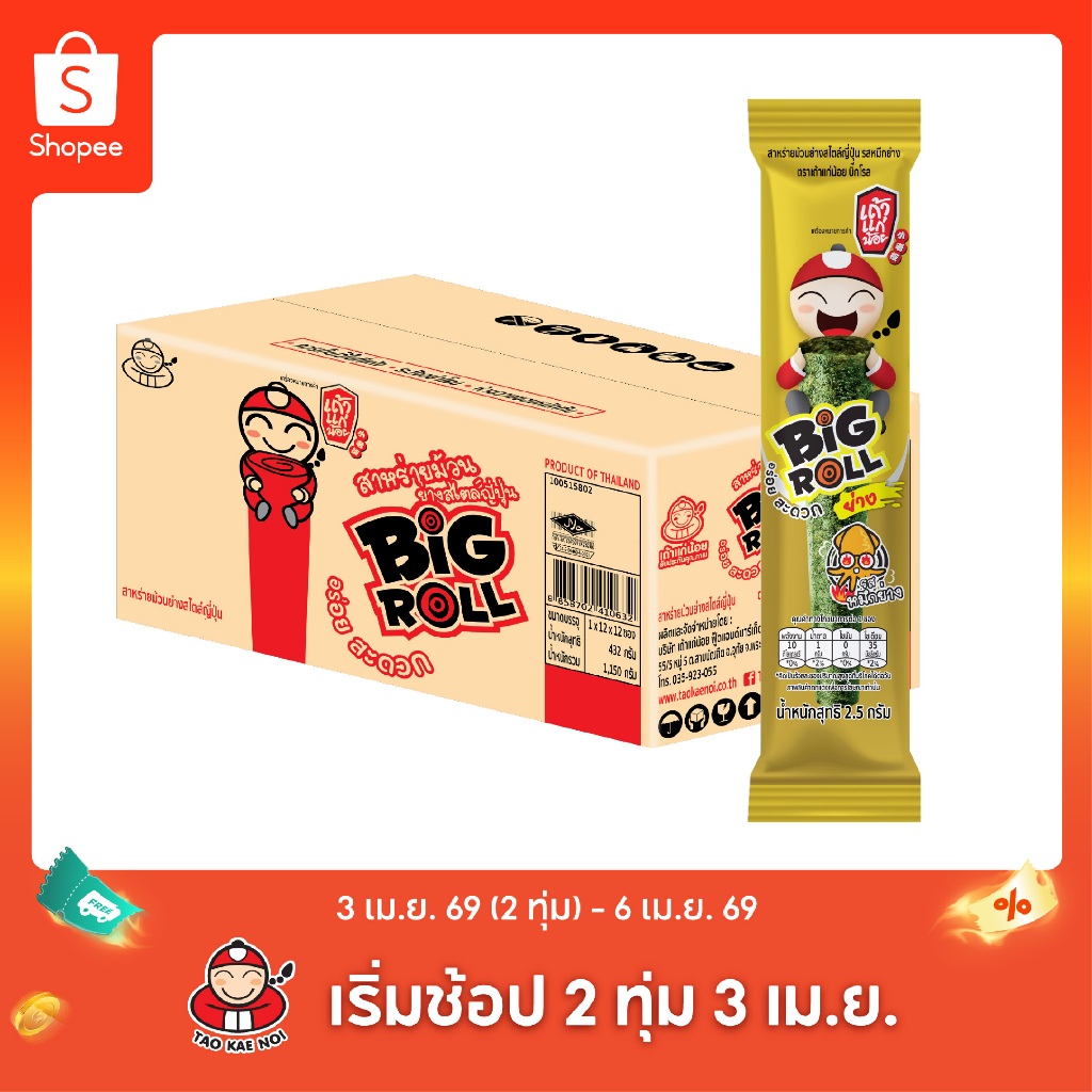 เถ้าแก่น้อย - สาหร่ายย่างบิ๊กโรล รสหมึกย่าง 2.5 กรัม (ยกลัง)