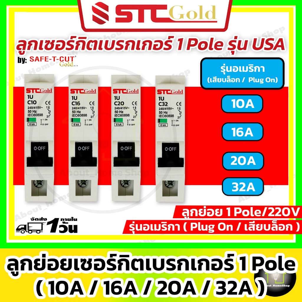 [ CB/1Pole ] SAFE-T-CUT เซฟทีคัท-โกลด์ ลูกย่อยเบรกเกอร์ 1P รุ่นอเมริกา USA ( STC GOLD : 6kA)