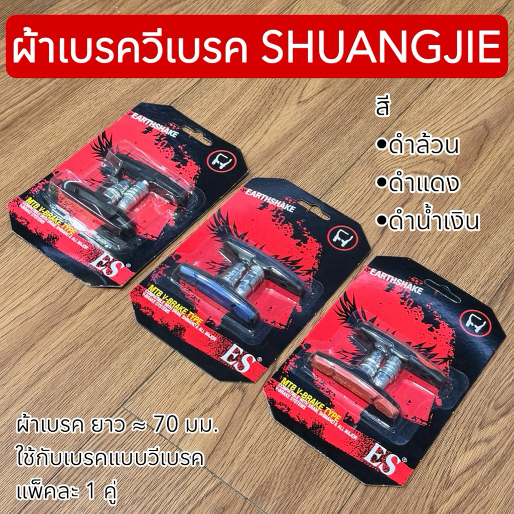 ผ้าเบรควีเบรค SHUANGJIE