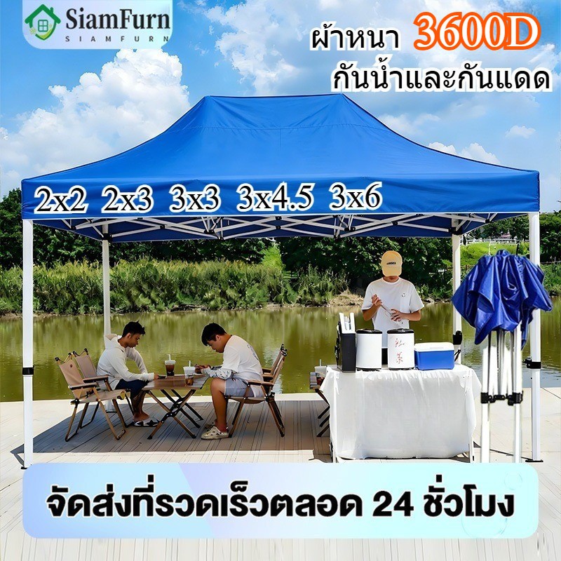 เต็นท์ขายของ เต้นท์ ขาย เต็นท์พับได้ เต็นท์ 2x2 3x3 3x6 เต๊นท์สนาม เต็นท์จอดรถ เต้นพับได้ 3600D