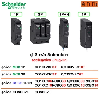 ตู้ 3เฟส [Main Breaker] Schneider, เฟรม 100A 12-42 ช่อง 240/415V,QO3-100EZ (ตู้เปล่า)